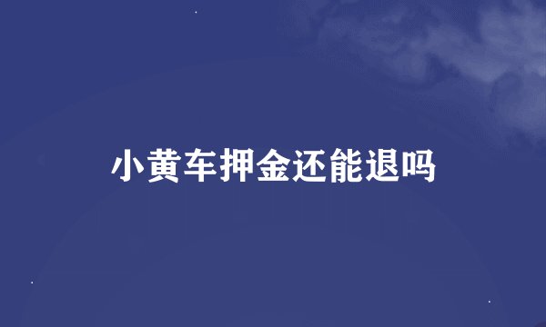 小黄车押金还能退吗