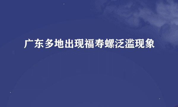 广东多地出现福寿螺泛滥现象