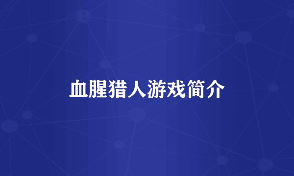 血腥猎人游戏简介