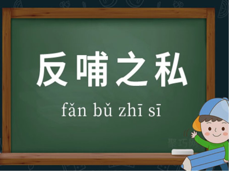 反哺之私什么意思