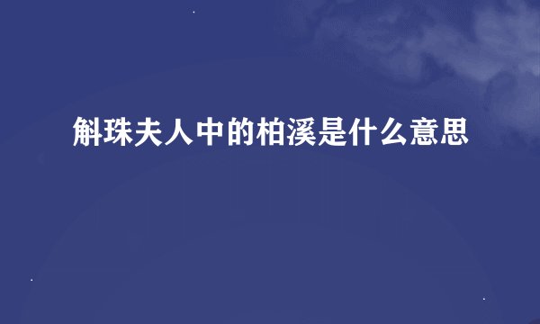 斛珠夫人中的柏溪是什么意思