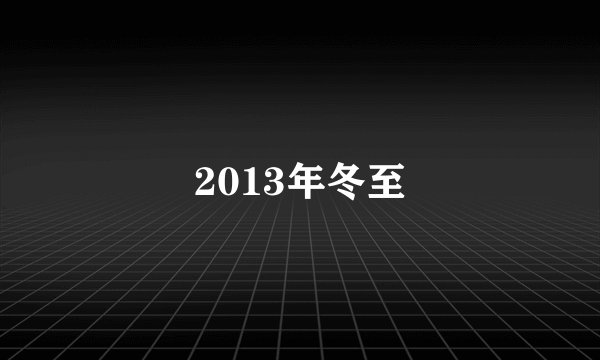 2013年冬至