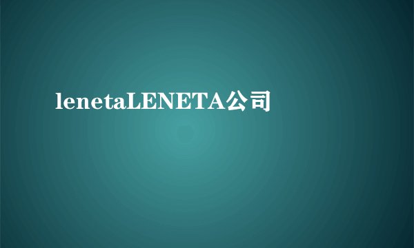 lenetaLENETA公司