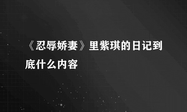 《忍辱娇妻》里紫琪的日记到底什么内容