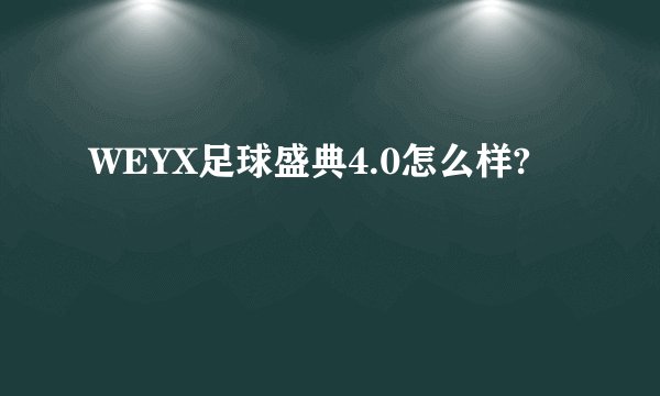 WEYX足球盛典4.0怎么样?