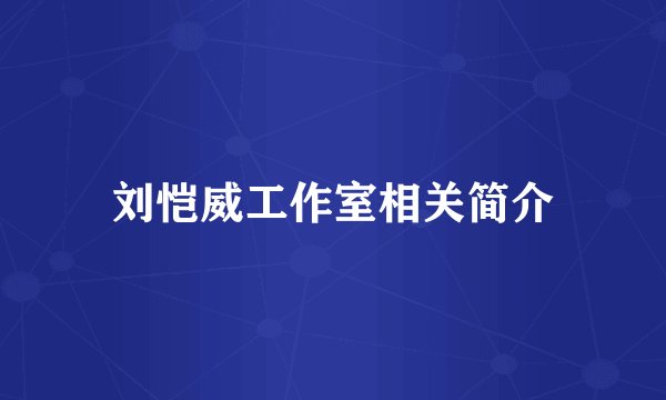 刘恺威工作室相关简介