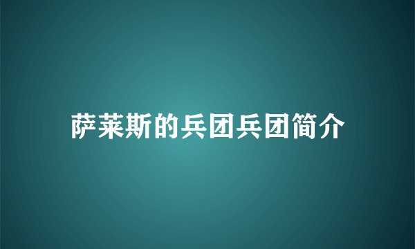 萨莱斯的兵团兵团简介