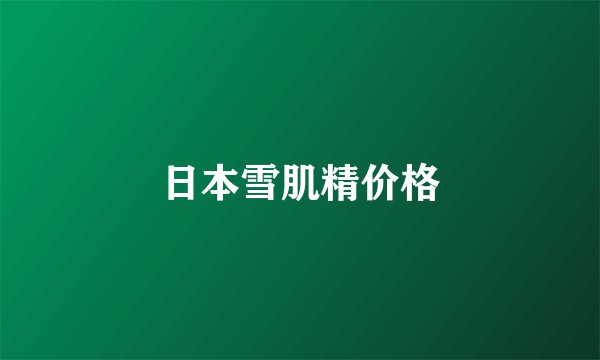 日本雪肌精价格