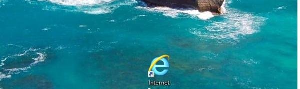win10系统电脑桌面上没有ie浏览器