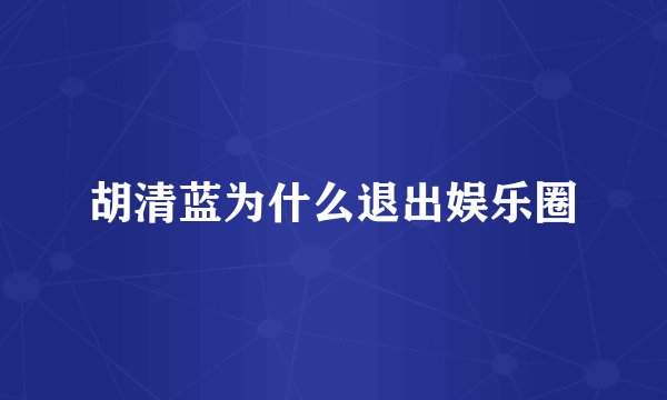 胡清蓝为什么退出娱乐圈