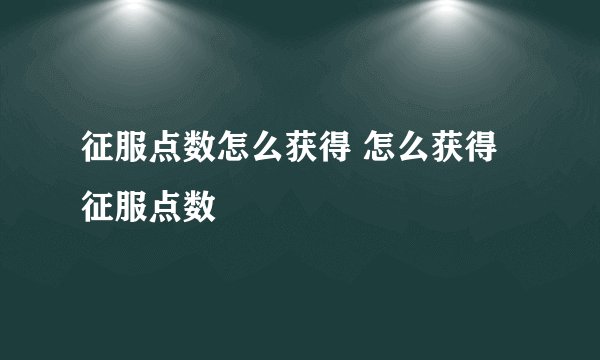 征服点数怎么获得 怎么获得征服点数