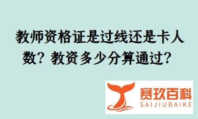 教师资格证是过线还是卡人数？教资多少分算通过？