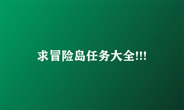 求冒险岛任务大全!!!