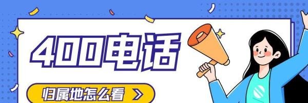 400电话归属地怎么看？