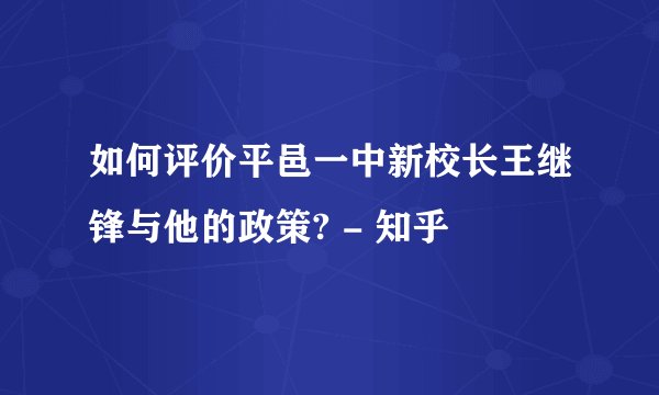 如何评价平邑一中新校长王继锋与他的政策? - 知乎