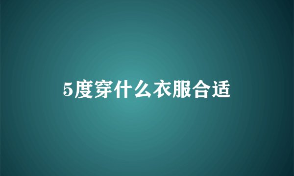 5度穿什么衣服合适