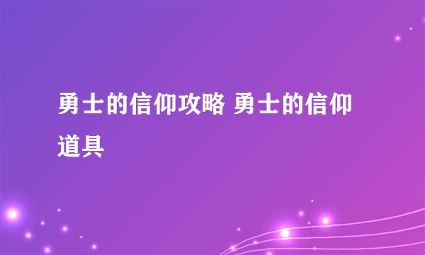 勇士的信仰攻略 勇士的信仰道具
