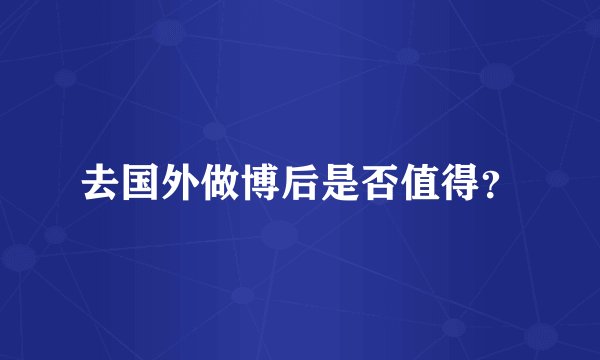 去国外做博后是否值得？