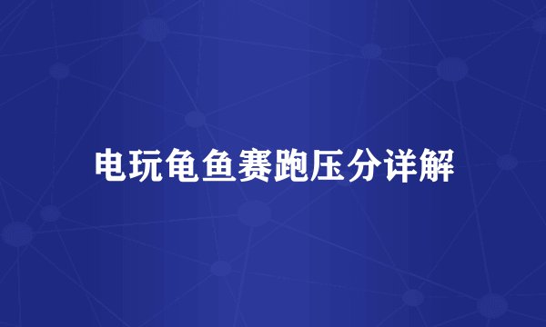 电玩龟鱼赛跑压分详解