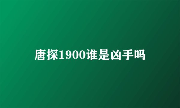 唐探1900谁是凶手吗