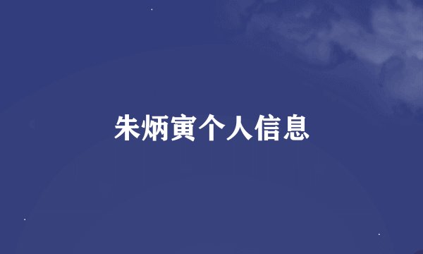 朱炳寅个人信息