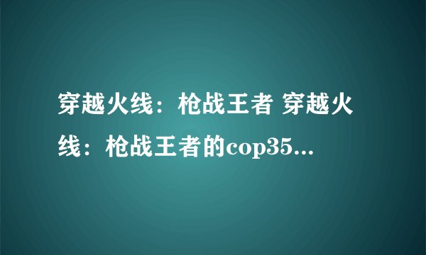 穿越火线：枪战王者 穿越火线：枪战王者的cop357堕天神怎么获得？