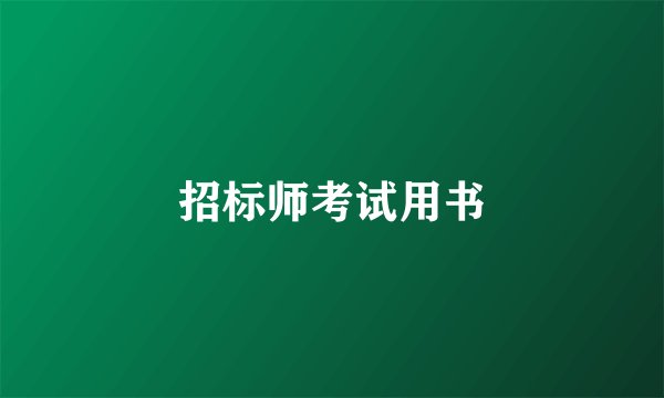 招标师考试用书