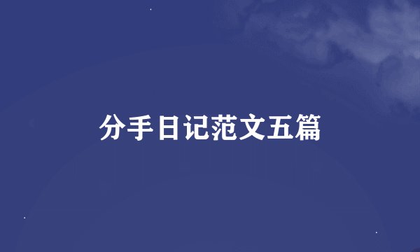 分手日记范文五篇