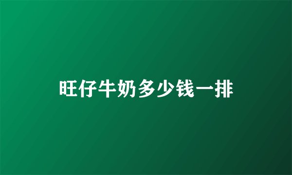 旺仔牛奶多少钱一排