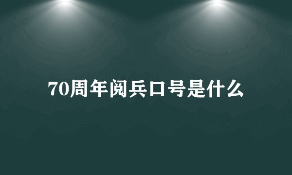 70周年阅兵口号是什么