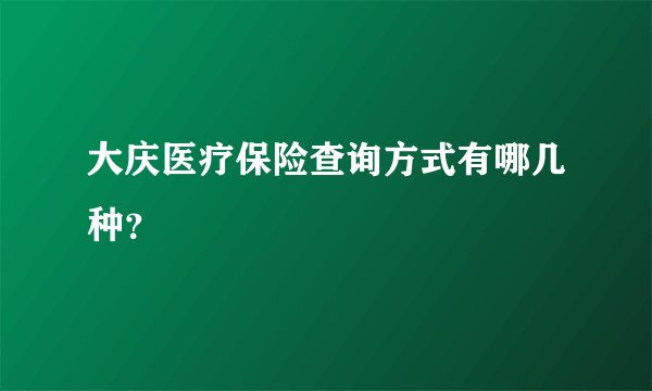 大庆医疗保险查询方式有哪几种？