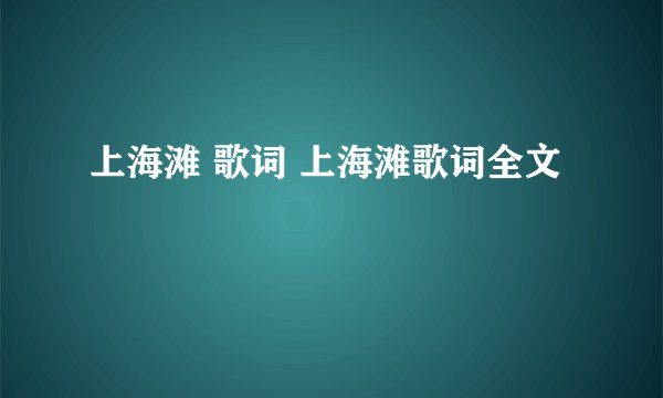 上海滩 歌词 上海滩歌词全文