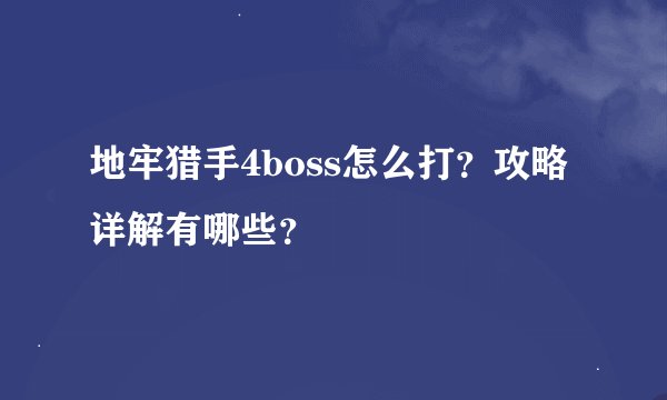 地牢猎手4boss怎么打？攻略详解有哪些？