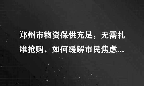 郑州市物资保供充足，无需扎堆抢购，如何缓解市民焦虑的心情？