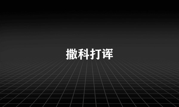 撒科打诨