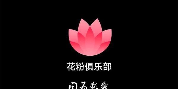 花粉俱乐部将停运数据合并入我的华为App 官方已申请多枚相关商标