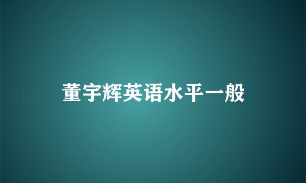 董宇辉英语水平一般