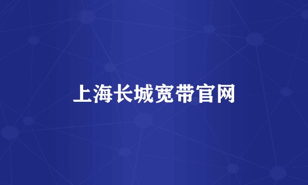 上海长城宽带官网