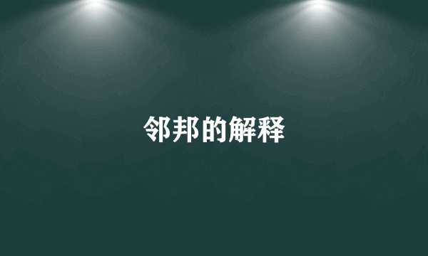 邻邦的解释