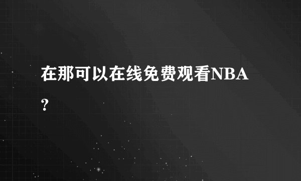 在那可以在线免费观看NBA?