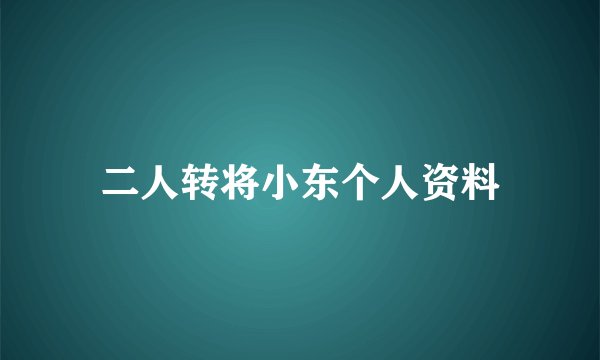 二人转将小东个人资料