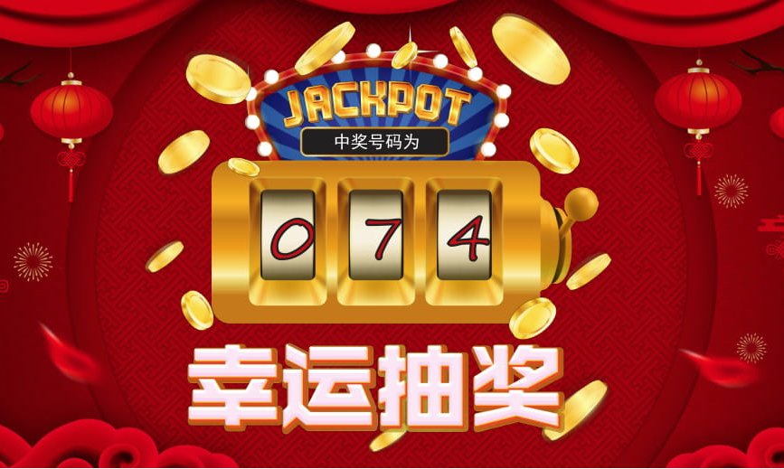 抽奖环节主持人串词