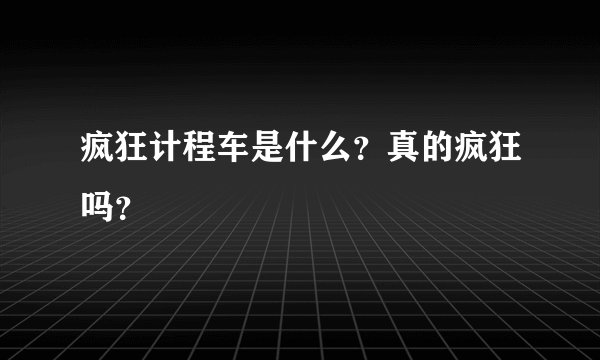 疯狂计程车是什么?真的疯狂吗?