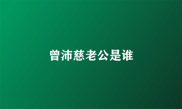 曾沛慈老公是谁