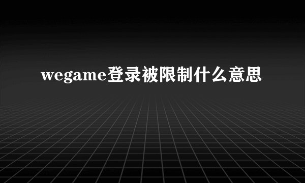 wegame登录被限制什么意思