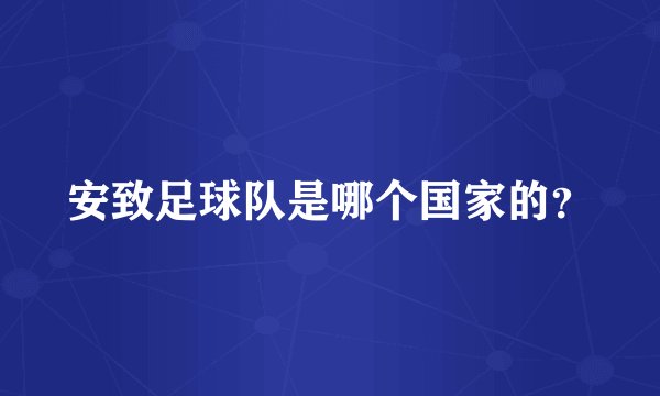 安致足球队是哪个国家的?