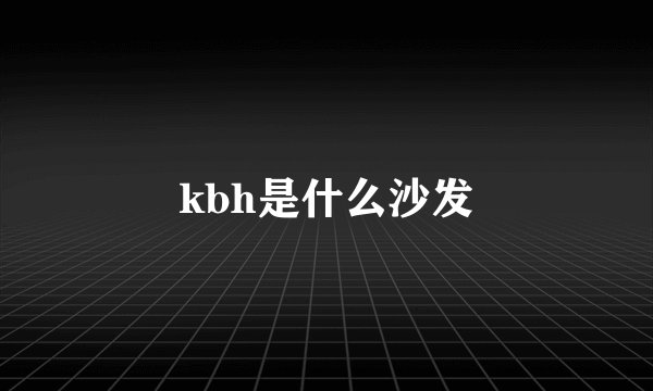 kbh是什么沙发