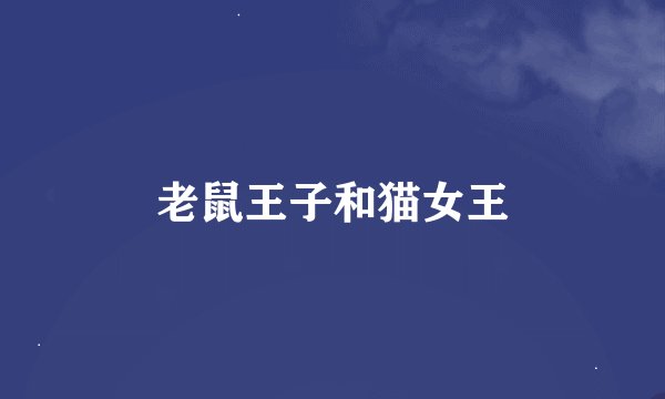 老鼠王子和猫女王