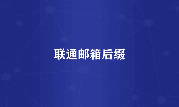 联通邮箱后缀