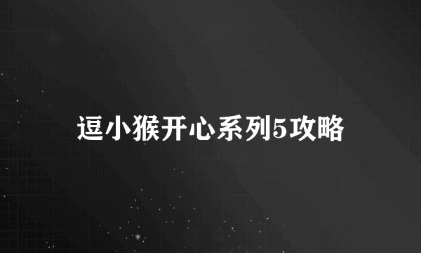逗小猴开心系列5攻略